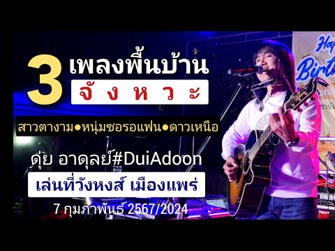 3เพลงพื้นบ้านอมตะคลาสสิค(3จังห