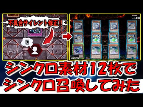 【KONAMIは有能】謎の不具合がサイレント修正されてたのでシンクロ素材12枚でシンクロ召喚してみた【遊戯王マスターデュエル】【Yu-Gi-Oh! Master Duel】