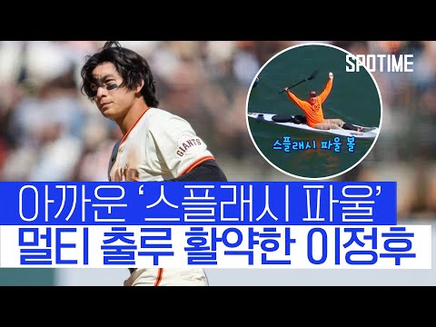 첫 스플래시 히트 될 뻔… 멀티 출루로 아쉬움 삼킨 이정후 