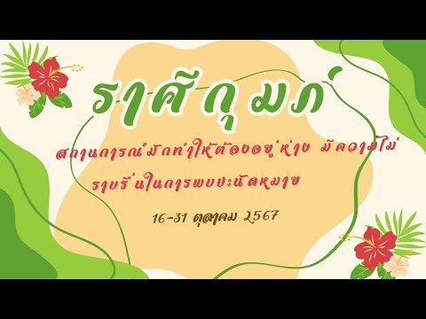 ความรักราศีกุมภ์16-31ตค67