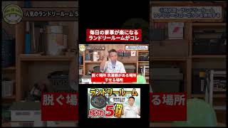 主婦が驚いた！洗濯ストレスが減る家の秘密