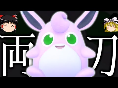 【ポケモンSV】両  刀  プ  ク  リ  ン【ゆっくり実況】
