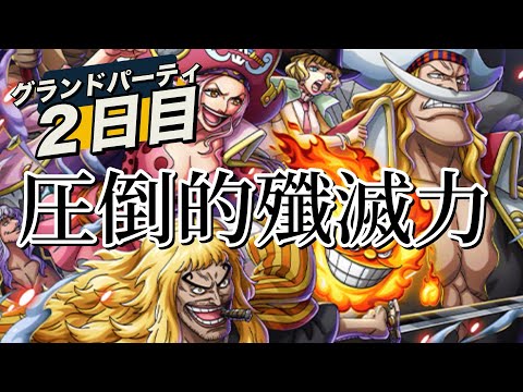 【トレクル】グランドパーティ２日目！圧巻の殲滅力で完封していく！