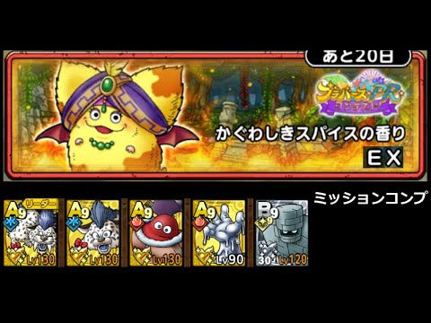 【ドラクエタクト】かぐわしきスパイスの香り ＥＸ ミッションコンプ #ドラクエタクト