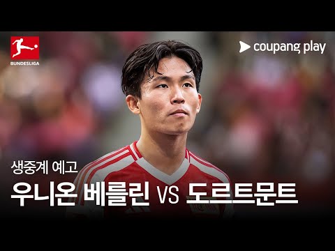 우니온 베를린 vs 도르트문트 생중계 예고 | 쿠팡플레이 | 쿠팡