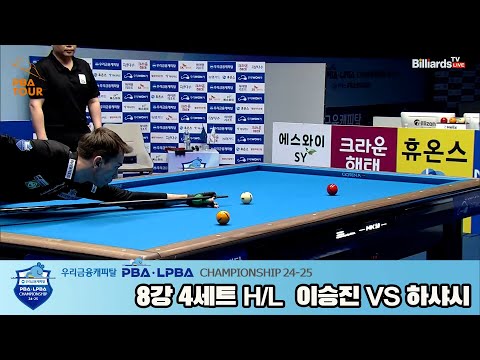 이승진vs하샤시 8강 4세트 HL[우리금융캐피탈 PBA챔피언십 24-25]