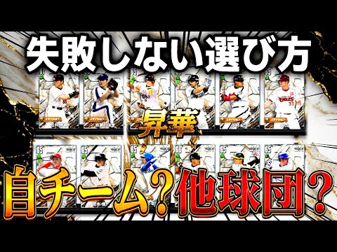 選べる！昇華エディション 誰を選ぶべき？失敗しない選び方を解説【プロ野球ライジング】