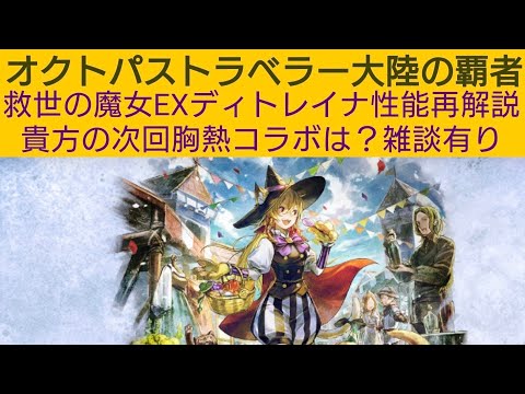 オクトラ覇者 EXディトレイナ性能再解説と貴方の胸熱希望コラボおせーて？雑談動画