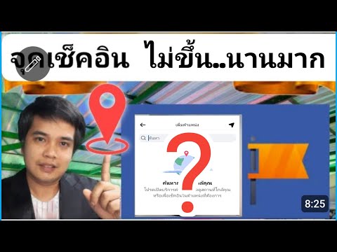 จุดเช็คอินเพจไม่ขึ้นนานมากเ