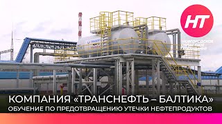 Сотрудники компании «Транснефть-Балтика» рассказали, как готовятся к оперативному реагированию на опасные ситуации.