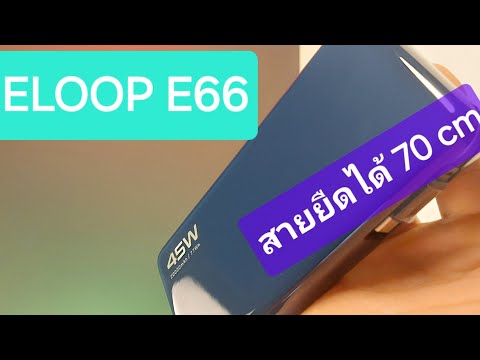 รีวิวEloopE66สายยืดหดได้จ่