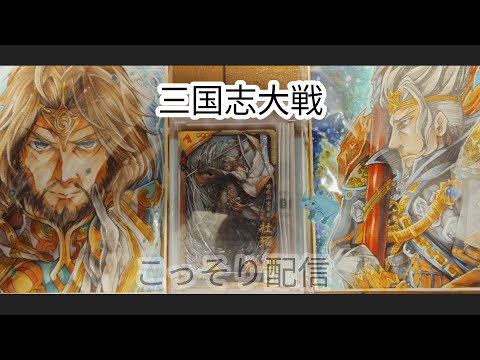 【三国志大戦　】・真・こっそり配信( ﾟДﾟ)＜268！【  ( ﾟДﾟ) ！いまだ！こっそりだ！！！！！】(; ･`д･´)＜！！！しぶや！