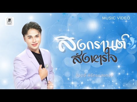 สงกรานต์สังหารใจ-ฮ๊อตซี่พิธ