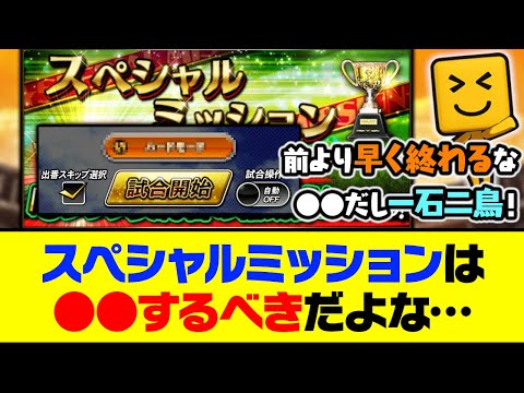 ●●で前よりも早くミッションが終わる？スペシャルミッションは●●するべきだよな…【プロスピA】【プロスピA研究所】