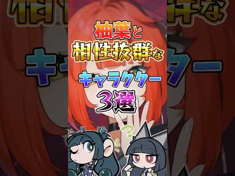 【ゼンゼロ】柚葉と相性抜群なキャラ3選 #ゼンゼロ #ゼンレスゾーンゼロ #攻略 #最強 #柚葉