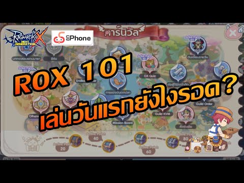 ROX101มือใหม่หัดเล่นเอาตัวรอ