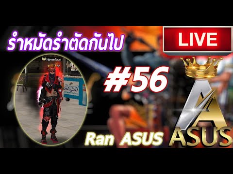 ranAsusหมัดตัดมาแล้ว56