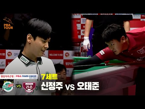 7세트 하나카드(신정주) vs 크라운해태(오태준)[웰컴저축은행 PBA 팀리그 25-26 1R]