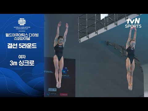 [월드아쿠아틱스 다이빙 월드컵 슈퍼파이널] 여자 3m 싱크로 | 결선 5라운드
