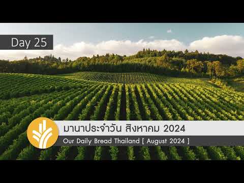 มานาประจำวัน25August2024กา