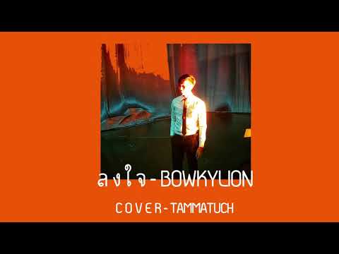 ลงใจ-BOWKYLION[Cover-Tam