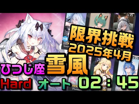 【AZUR LANE】チャレンジ 限界挑戦 4月ひつじ座 ARIES 雪風  hard オート　【アズレン】【アズールレーン】