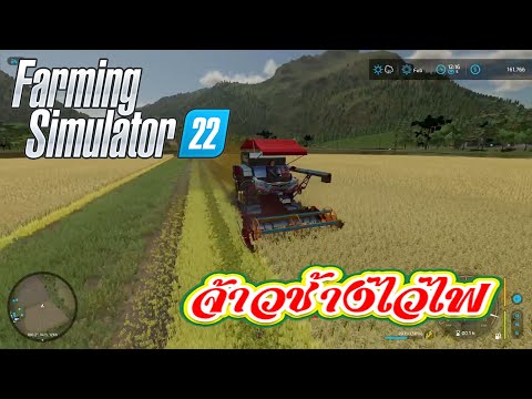 FarmingSimulator22จ้าวช้างไ