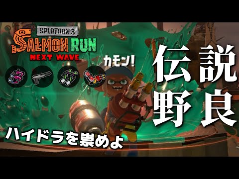 ハイドラで高台から破壊しまくって気持ちよくなろうの回。そして始まるタツRTA【スプラトゥーン3/サーモンランNEXTWAVE】
