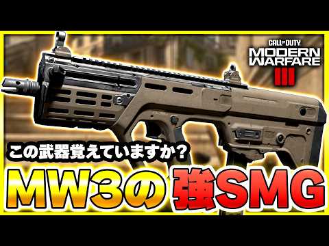 【CoD:MW3】最後に強武器SMGとして、記憶にある武器はこれ！【ぐっぴー】