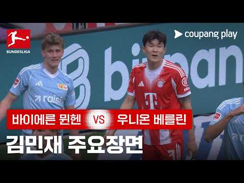 [분데스리가] 27R  바이에른 뮌헨 vs 우니온 베를린 김민재 주요장면