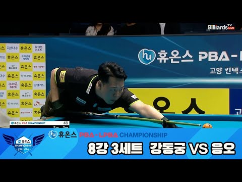 강동궁vs응오 8강 3세트[휴온스 PBA챔피언십]