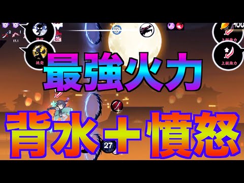 背水＋憤怒の最強火力で無双する【忍者マストダイ】