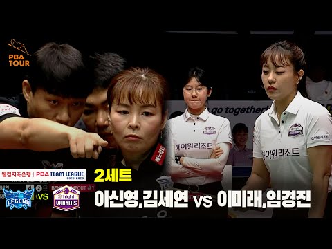 2세트 휴온스(이신영,김세연) vs 하이원리조트(이미래,임경진[웰컴저축은행 PBA 팀리그 25-26 1R]