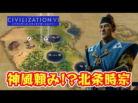 吹けよ神風！ハリケーンを心待ちにする北条時宗【Civilization Ⅵ/シヴィライゼーション6】