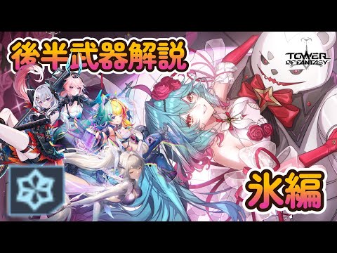 【幻塔】Warpサーバー後半ガチャ解説:氷【Tower of Fantasy】
