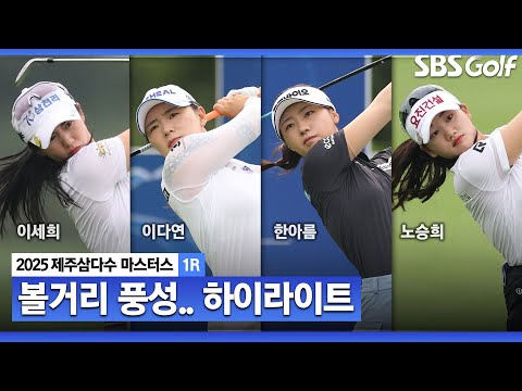 [2025 KLPGA] 하반기 개막전.. 이세희•이다연•한아름(-8) 공동 선두, 노승희(-7) 4위, 윤이나•방신실•박지영(-6) T5_제주삼다수 1R