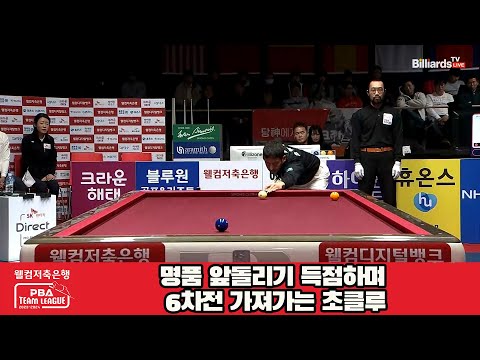 명품 앞돌리기 득점하며 6차전 가져가는 초클루[웰컴저축은행 PBA 팀리그 23-24 Final]