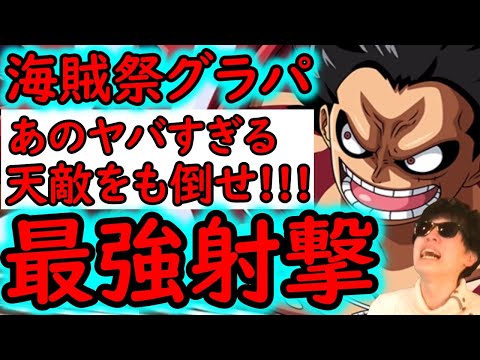 [トレクル]海賊祭グランドパーティ11月! 最強射撃を1stで出陣!! ただ...あの天敵に安定的に勝てるのか...!!!!!?[OPTC]