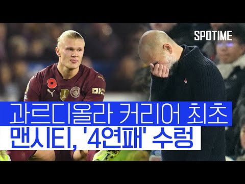 맨시티 브라이튼 원정 역전패, 4연패 수렁 