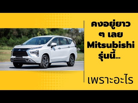 คงอยู่ยาวๆเลยMitsubishiรุ่