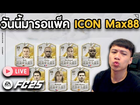 Live!!วันนี้มารอICONMax88!!