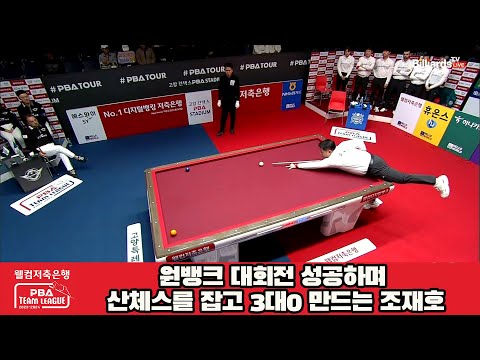 원뱅크 대회전 성공하며 산체스를 잡고 3대0 만드는 조재호[웰컴저축은행 PBA 팀리그 2023-2024] 4라운드