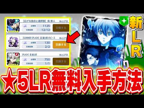 【★5LR無料入手方法】今絶対やるべきこと＆新LR性能＆最新編成例紹介【ブルーロックPWC】