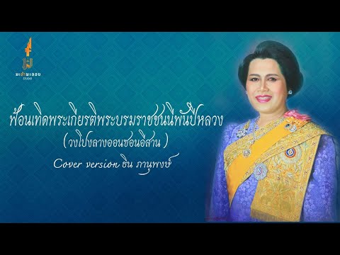 เทิดพระเกียรติพระบรมราชชนนีพัน