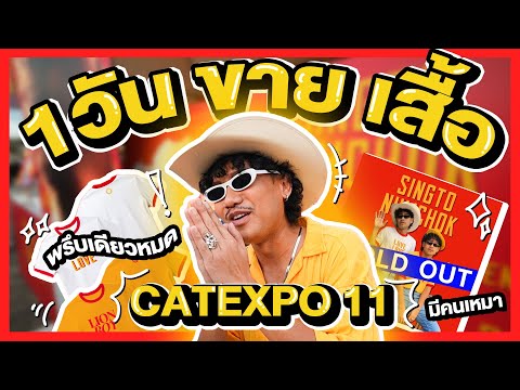 Singto Numchok Official ขายเสื้อวันเดียวหมด!!ที่งานCATEXPO11