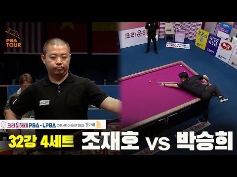 조재호vs박승희 32강 4세트[크라운해태 PBA챔피언십 2025]