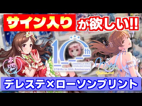 アイドル全190人分が登場！”ST@iRs to 10th”記念したオリジナルブロマイドをプリントしてみたら・・・。【デレステ×ローソン】