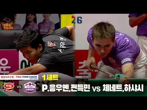1세트 하림(P.응우옌,쩐득민) vs 하이원리조트(체네트,하샤시)[웰컴저축은행 PBA 팀리그 25-26 1R]