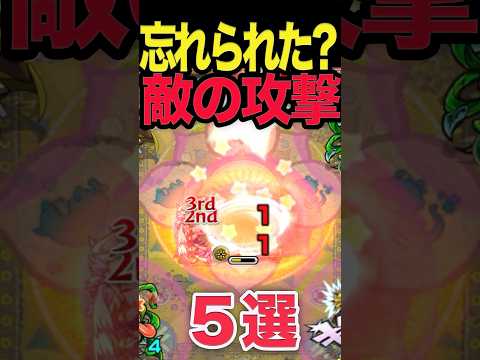 覚えてる？忘れられた敵の攻撃5選 #モンスト #モンスターストライク #shorts