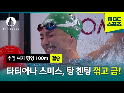 타티아나 스미스, 중국의 탕 첸팅 꺾고 금! [파리올림픽 수영 여자 평형 100m 결승]